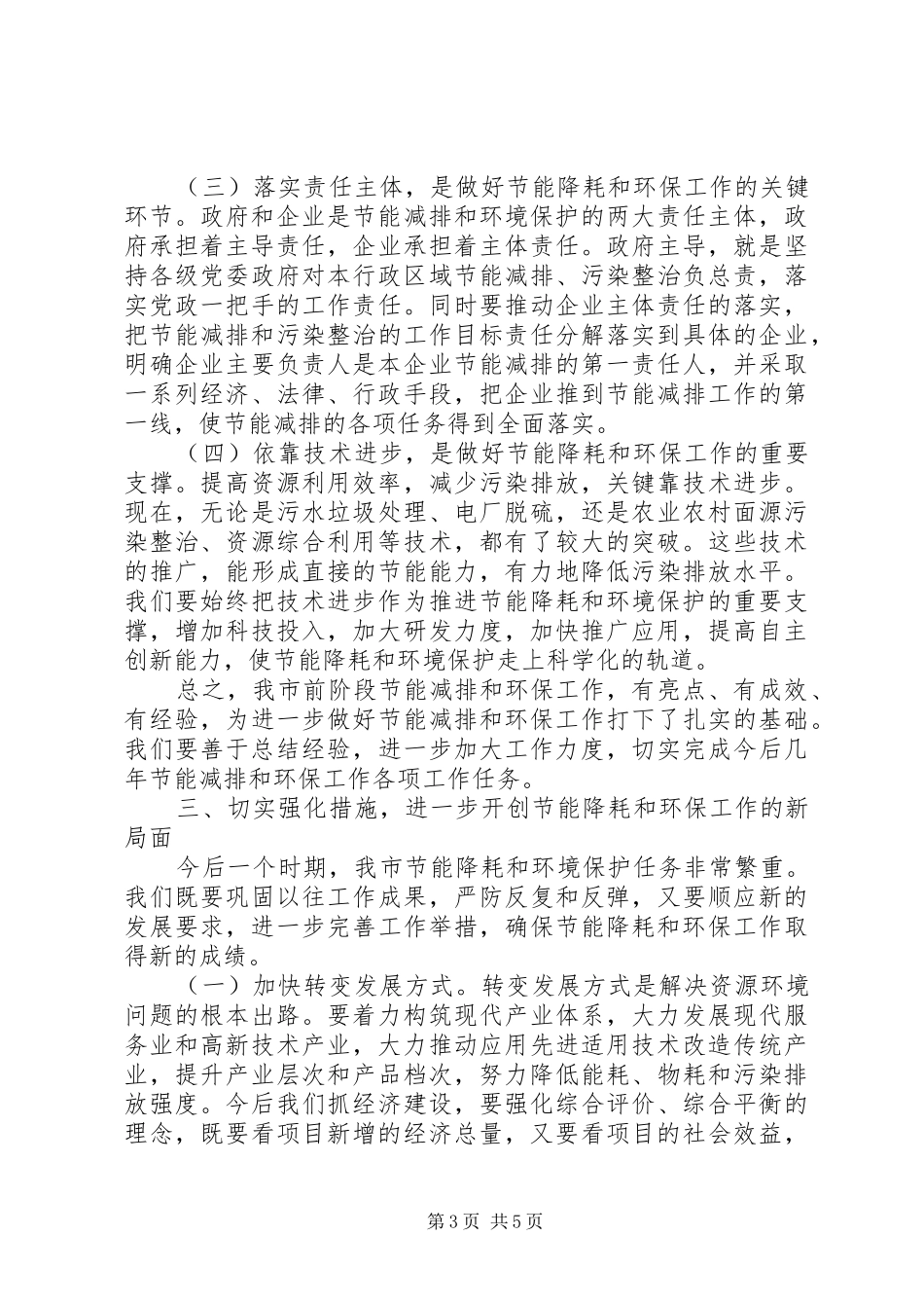 节能降耗和环境保护讲话发言_第3页