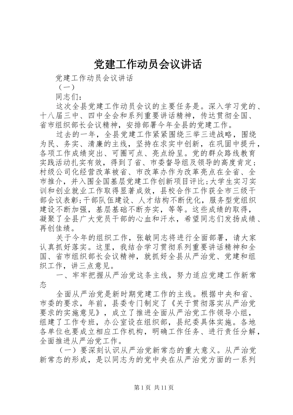 党建工作动员会议讲话发言_第1页