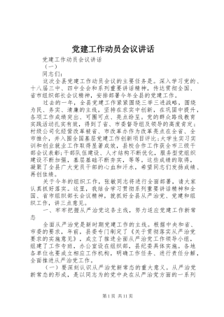 党建工作动员会议讲话发言