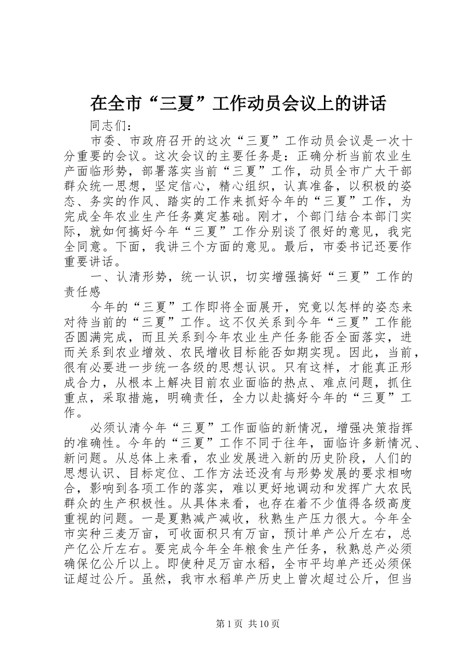 在全市“三夏”工作动员会议上的讲话发言_第1页
