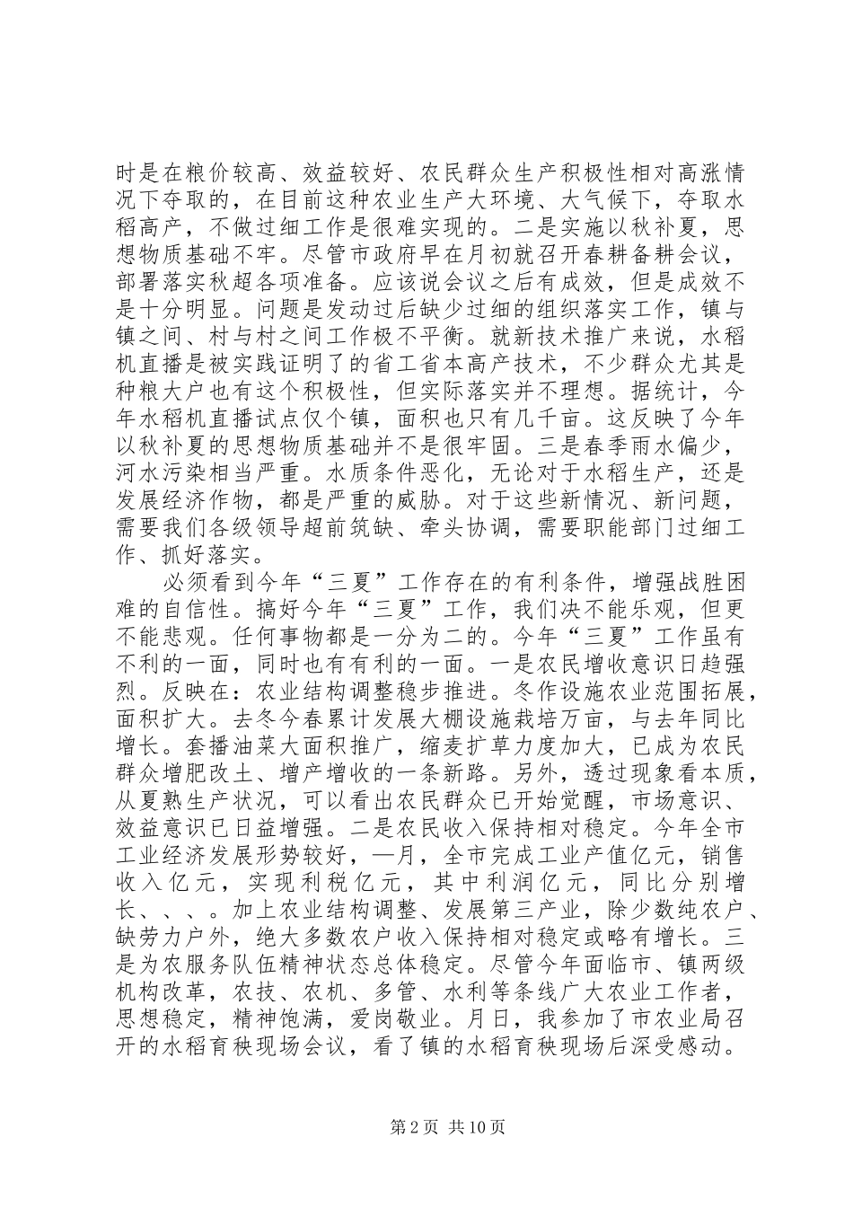 在全市“三夏”工作动员会议上的讲话发言_第2页
