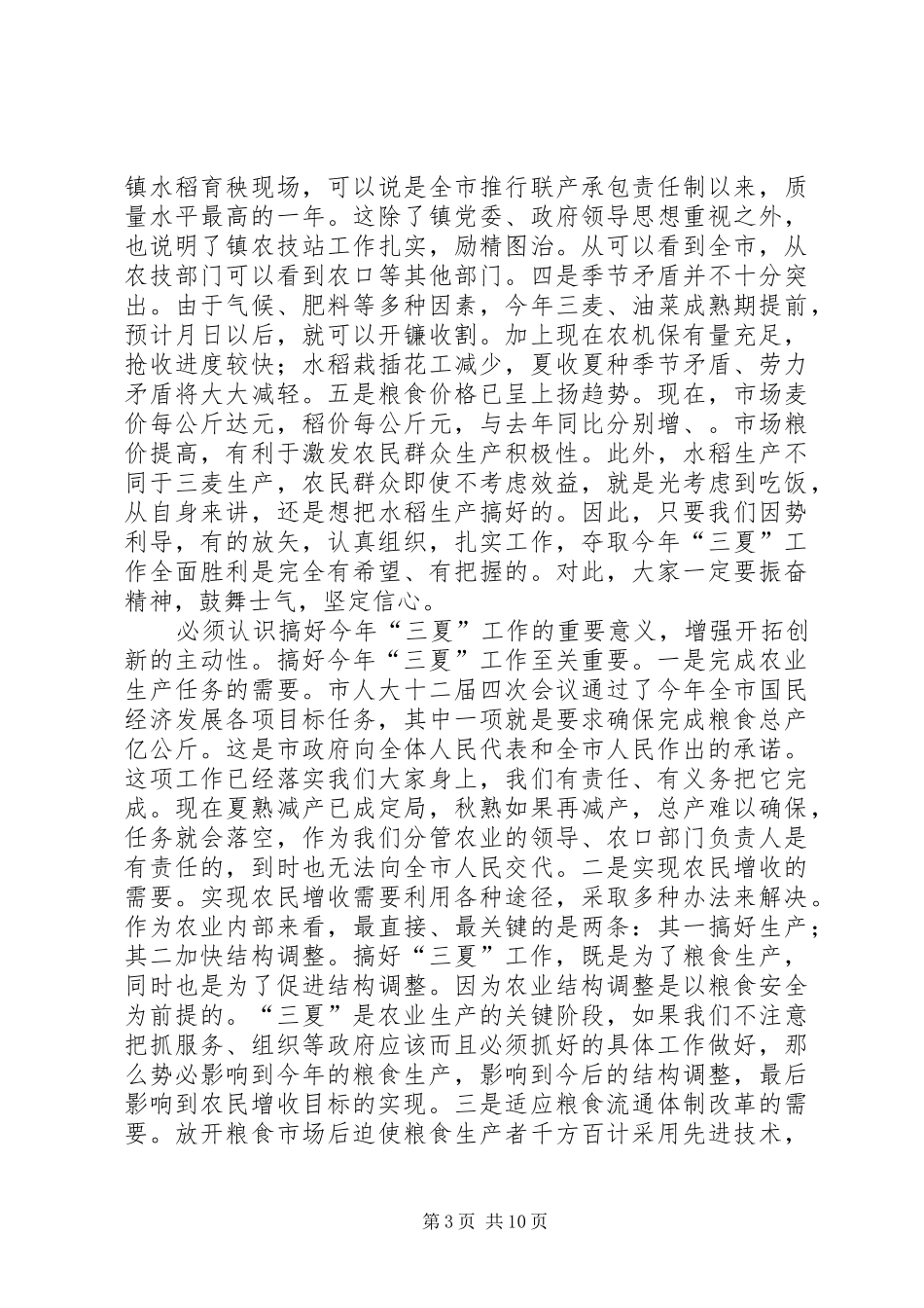 在全市“三夏”工作动员会议上的讲话发言_第3页