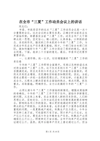 在全市“三夏”工作动员会议上的讲话发言