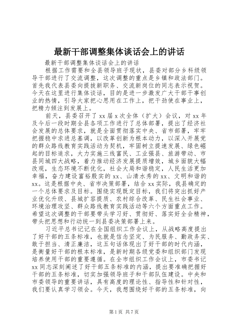 最新干部调整集体谈话会上的讲话发言_第1页