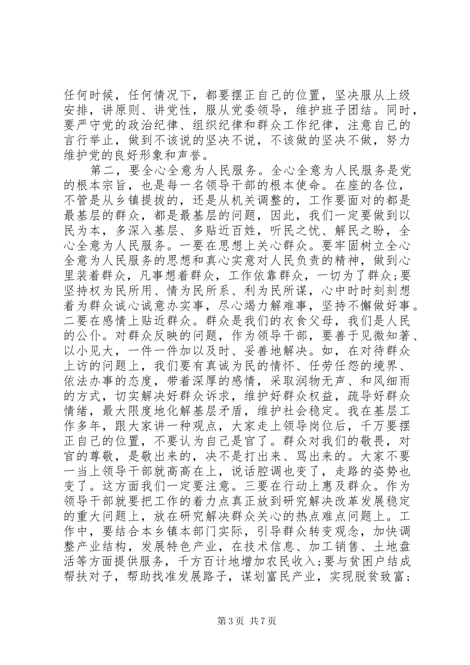 最新干部调整集体谈话会上的讲话发言_第3页