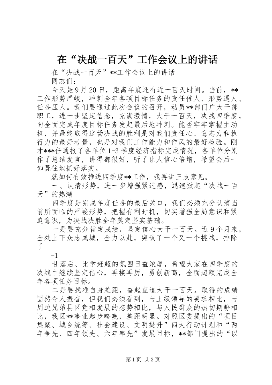 在“决战一百天”工作会议上的讲话发言_第1页