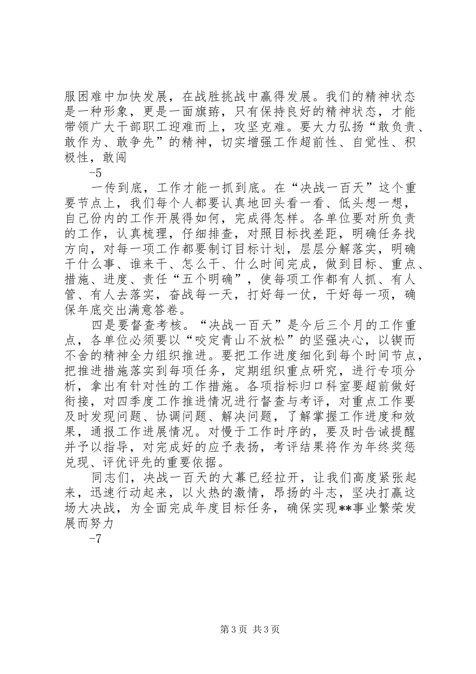 在“决战一百天”工作会议上的讲话发言_第3页