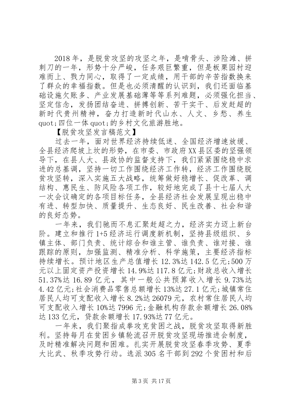 脱贫攻坚工作推进会上讲话发言_第3页