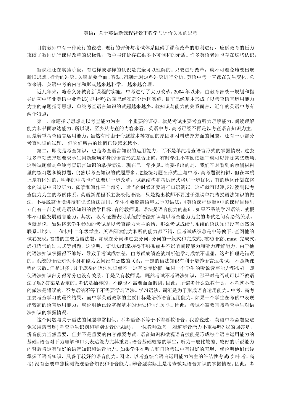 关于英语新课程背景下教学与评价关系的思考_第1页