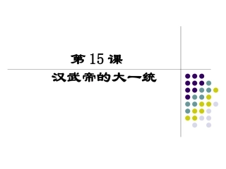 汉武帝的大一统课件