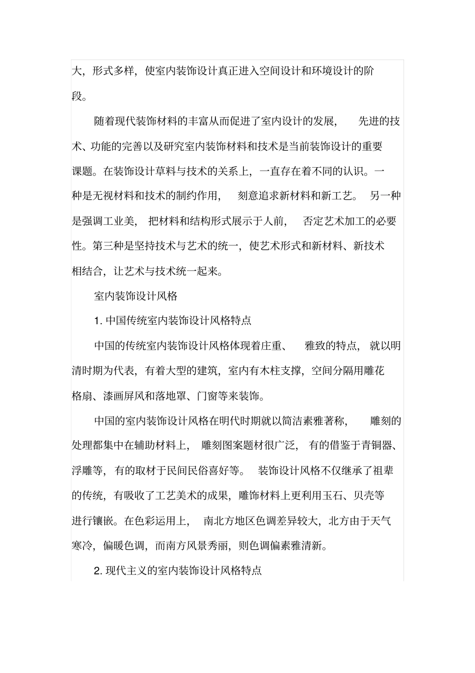 室内装饰设计原理与设计风格_第3页