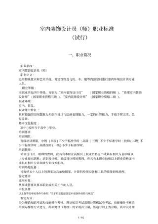 室内装饰设计员师职业标准