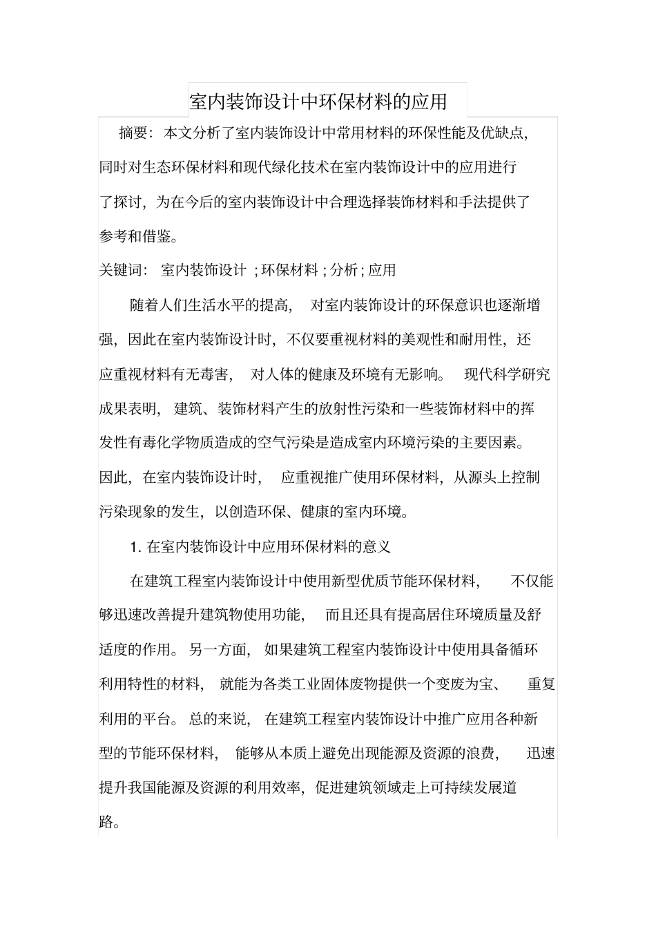 室内装饰设计中环保材料的应用_第1页