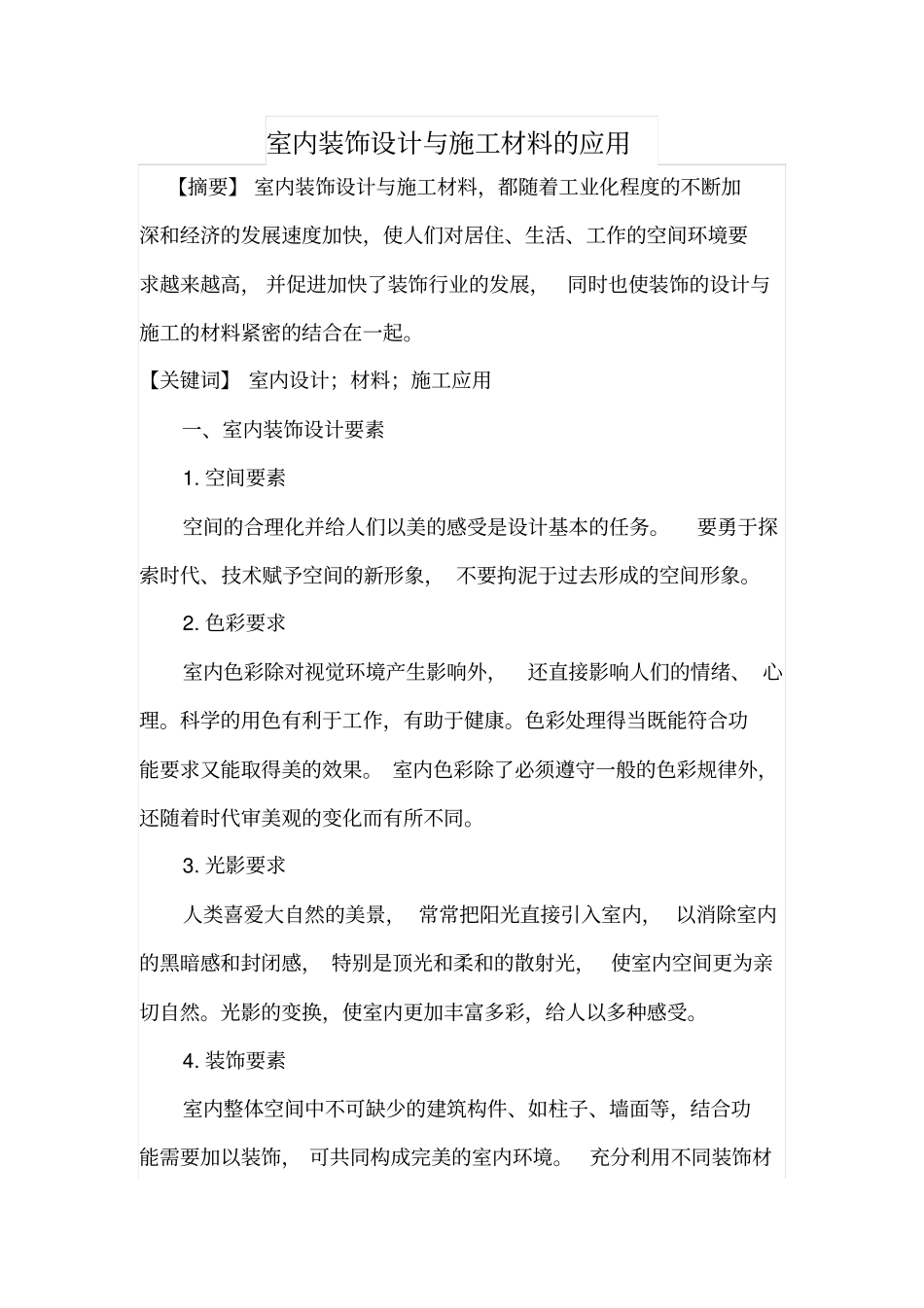 室内装饰设计与施工材料的应用_第1页