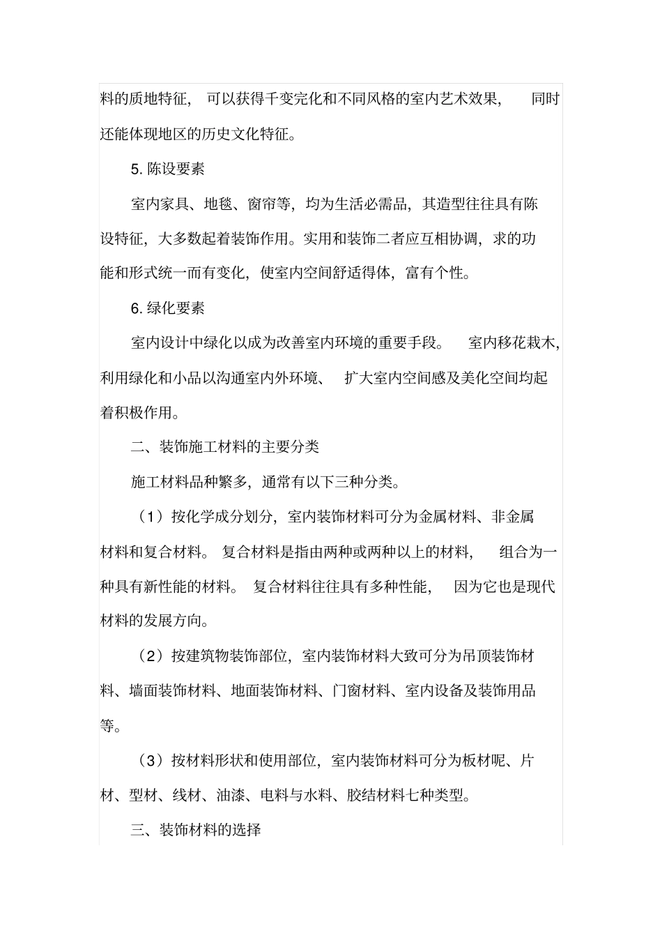 室内装饰设计与施工材料的应用_第2页