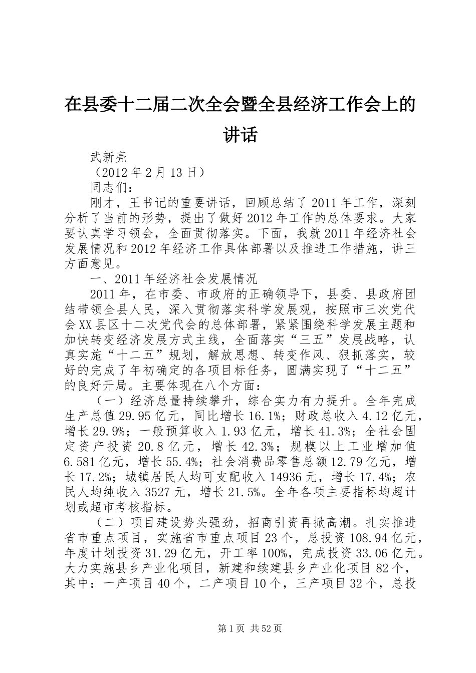 在县委十二届二次全会暨全县经济工作会上的讲话发言_第1页