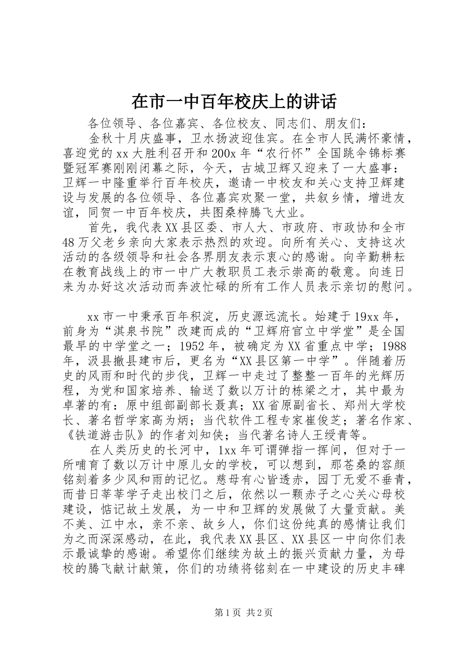 在市一中百年校庆上的讲话发言_1_第1页