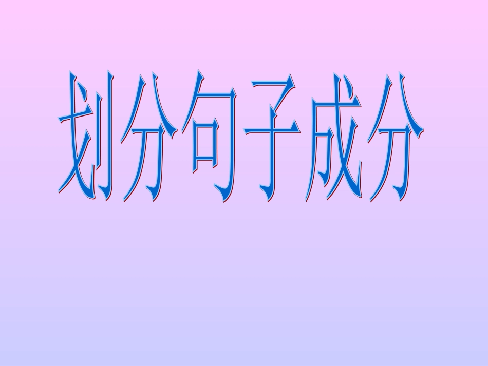 划分句子成分_第1页