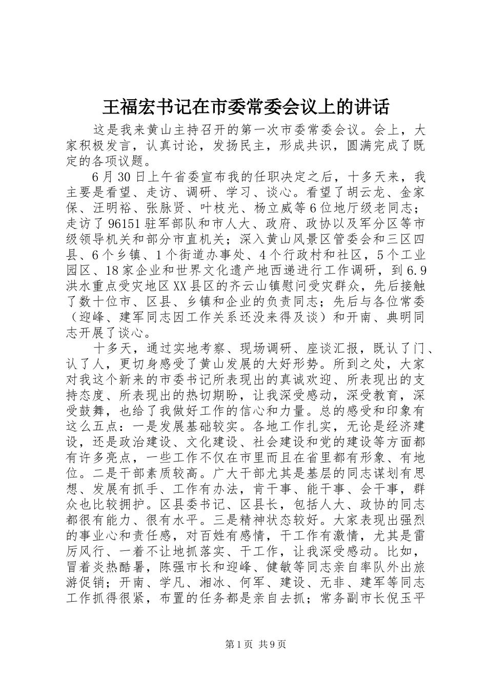 王福宏书记在市委常委会议上的讲话发言_第1页