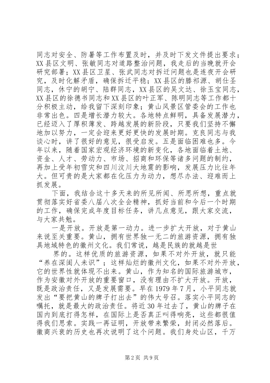 王福宏书记在市委常委会议上的讲话发言_第2页