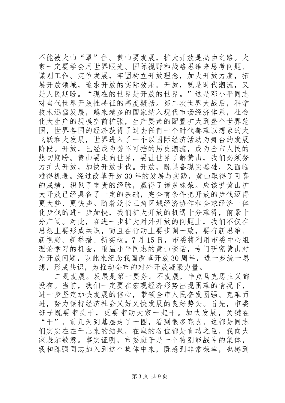 王福宏书记在市委常委会议上的讲话发言_第3页