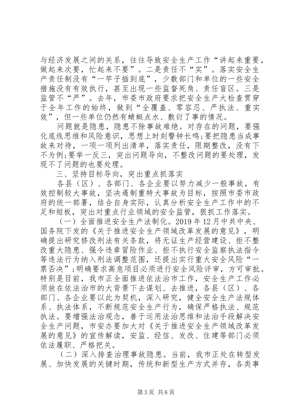 副市长在XX年全市安全生产工作会议上的讲话发言_1_第3页