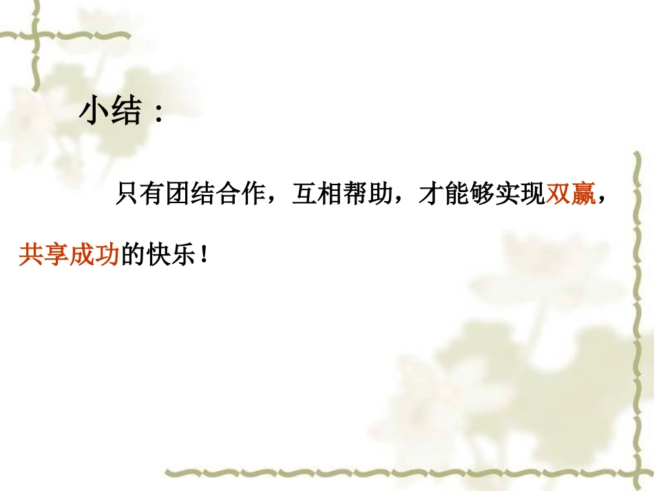 合作·和谐·共享·共赢_第3页