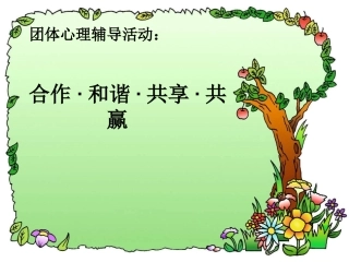 合作·和谐·共享·共赢