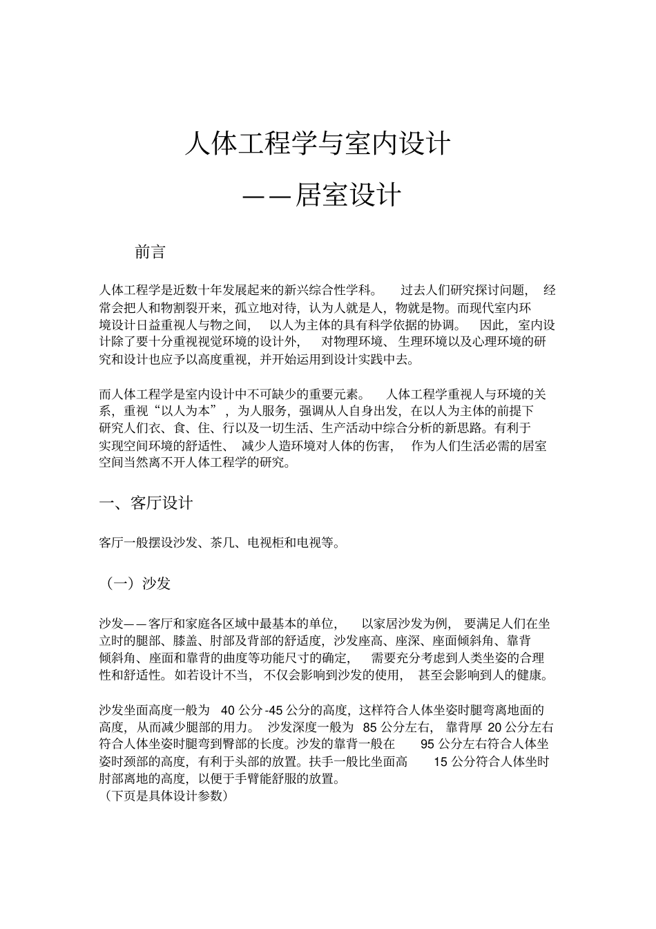 室内设计与人体工程学的关系讲解_第1页