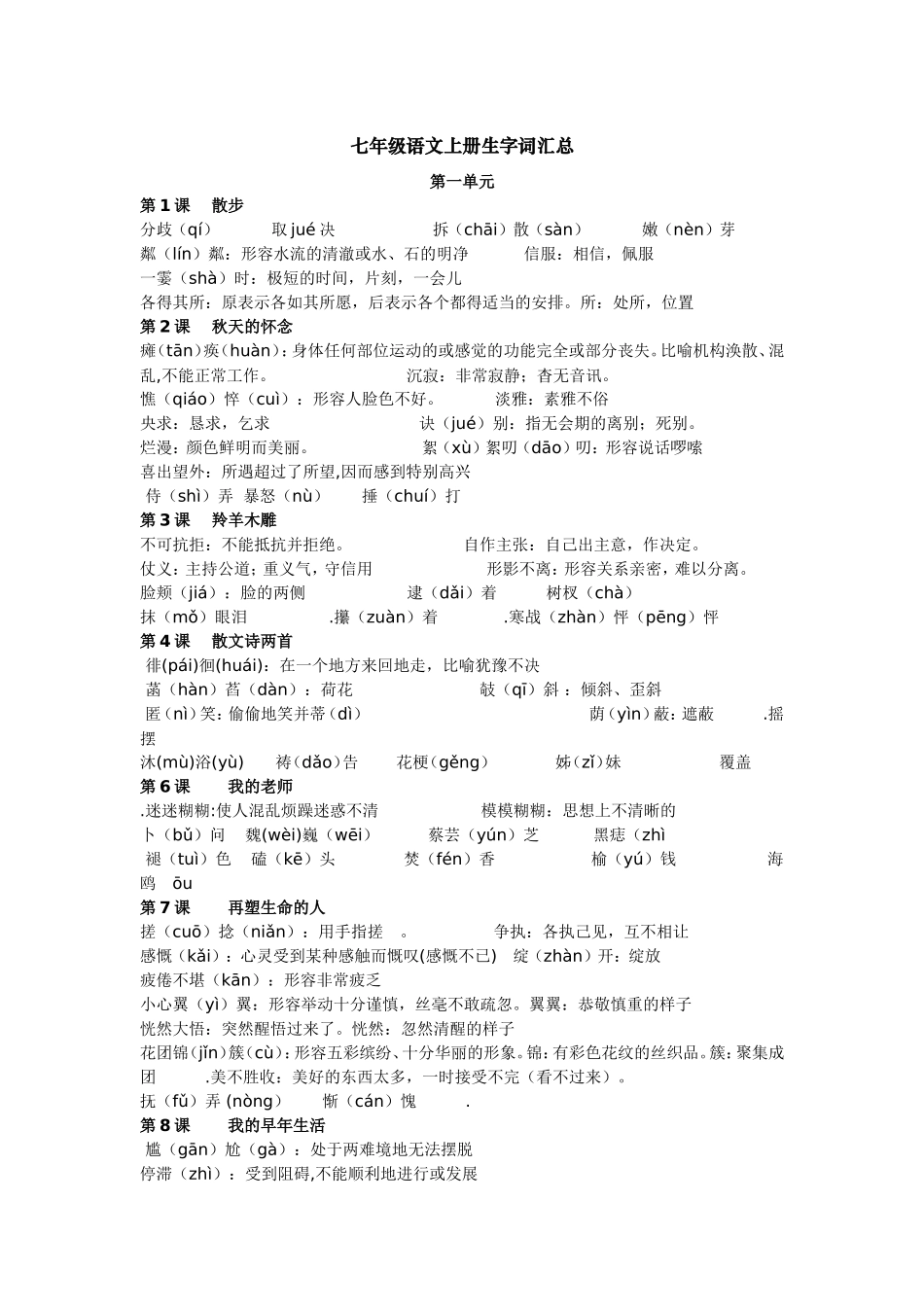 人教版新r七年级七年级上册字词复习osoftWord97-2003Document(1)_第1页