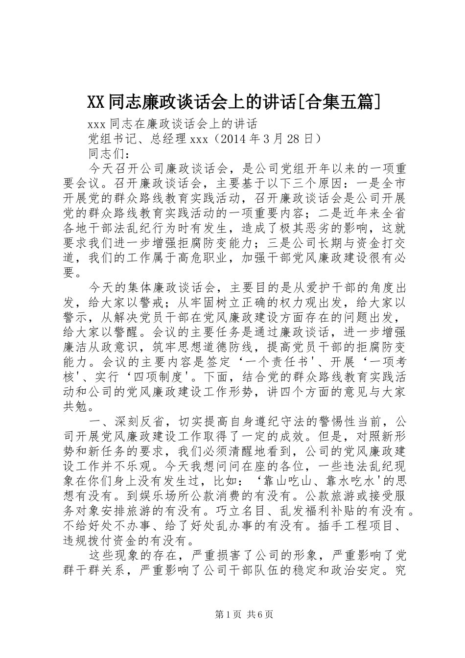 XX同志廉政谈话会上的讲话发言[合集五篇]_第1页