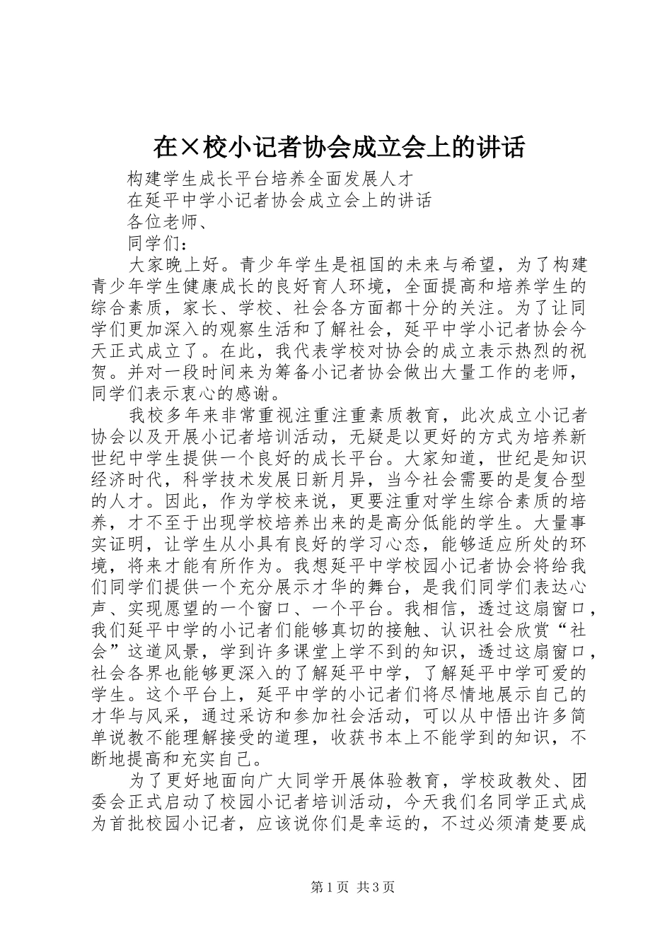 在×校小记者协会成立会上的讲话发言_第1页