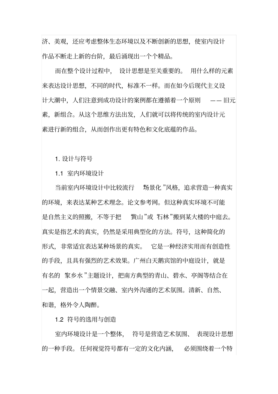 室内设计中的思想方法和理念_第2页