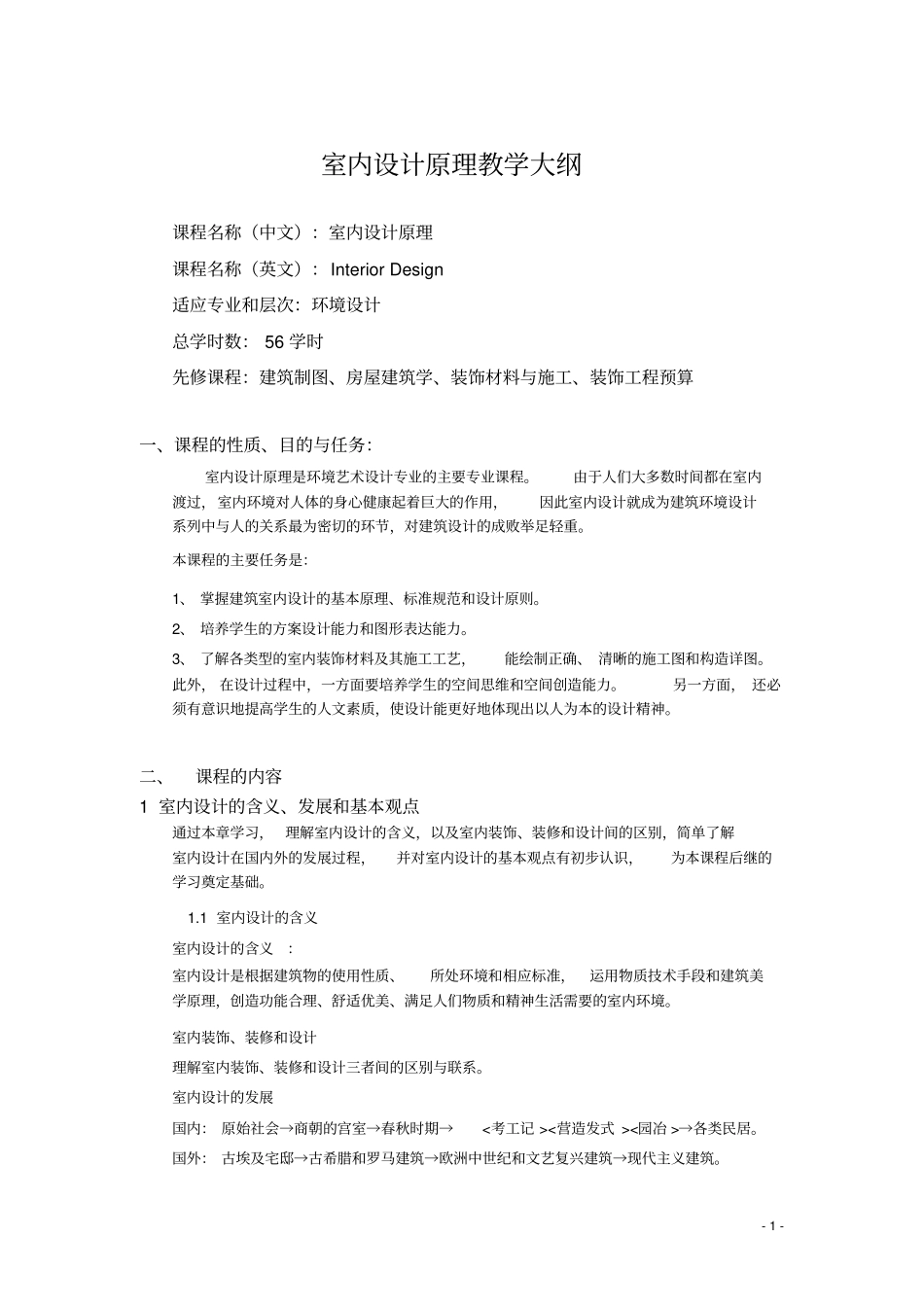 室内设计原理教学大纲教材_第1页