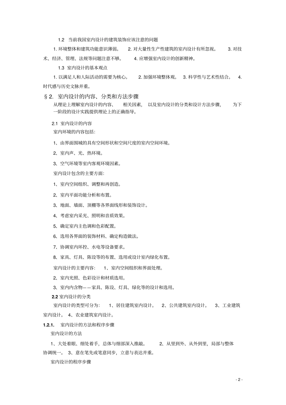 室内设计原理教学大纲教材_第2页