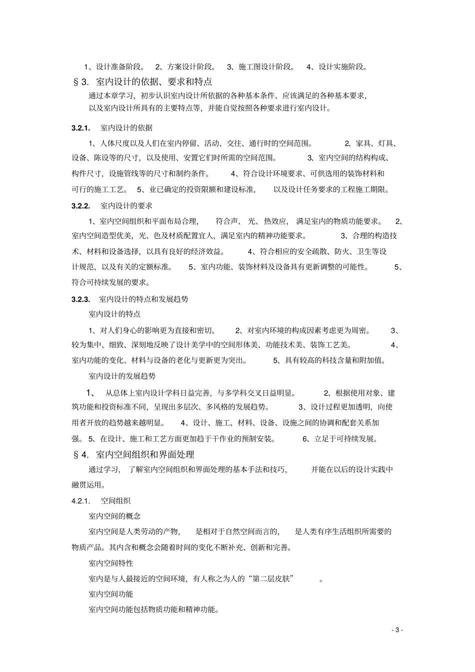 室内设计原理教学大纲教材_第3页