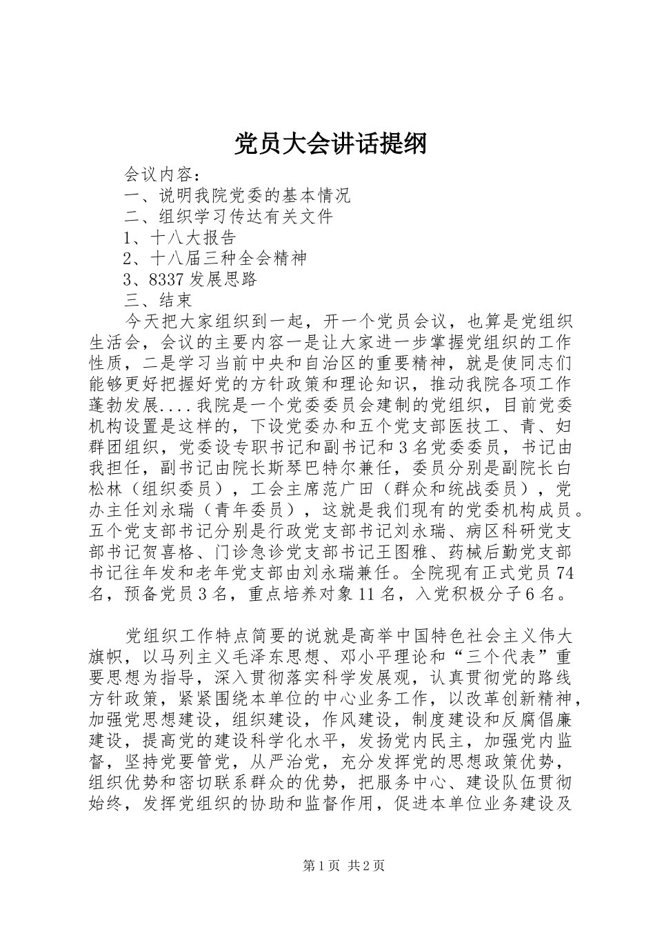 党员大会讲话发言提纲_第1页