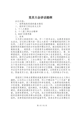 党员大会讲话发言提纲