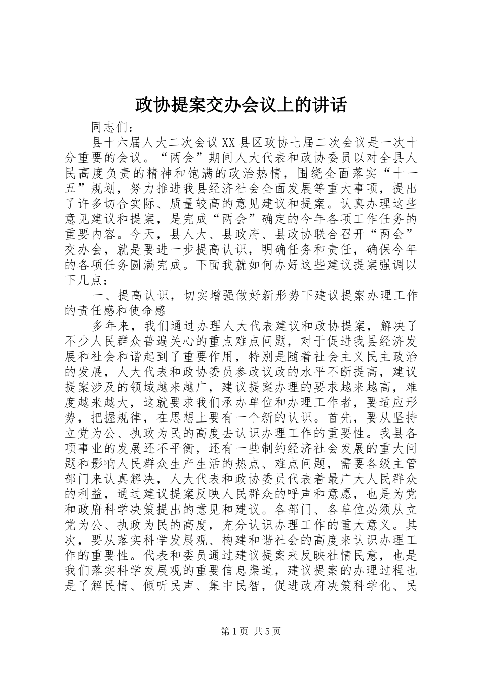 政协提案交办会议上的讲话发言_第1页