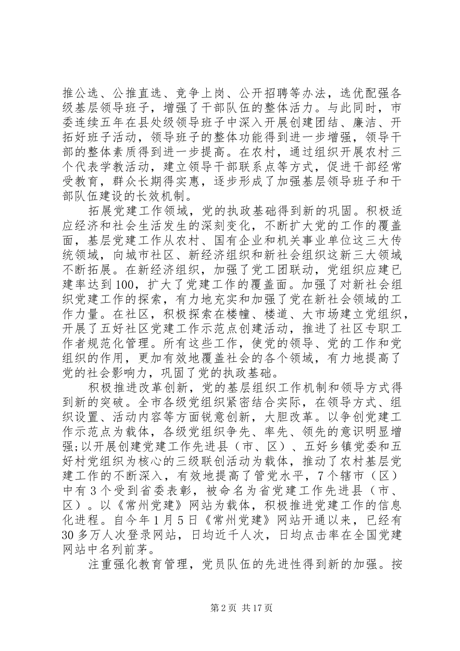 党基层组织建设会议讲话发言_第2页