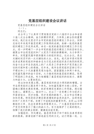 党基层组织建设会议讲话发言