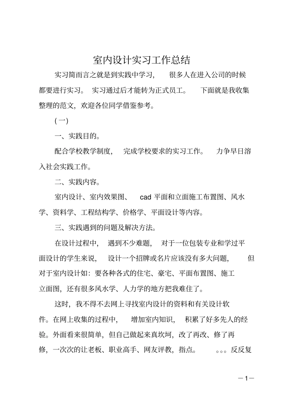 室内设计实习工作总结_第1页