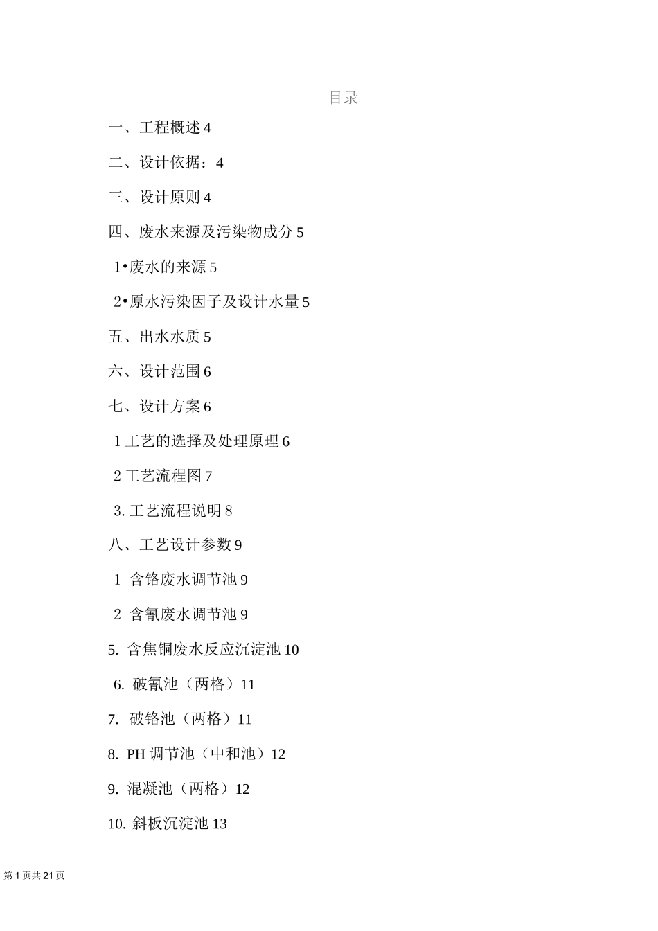 一个电镀废水设计完整方案_第1页