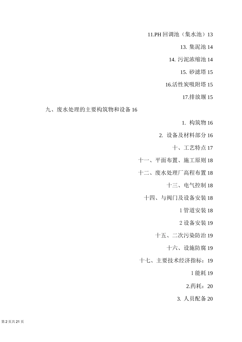 一个电镀废水设计完整方案_第2页