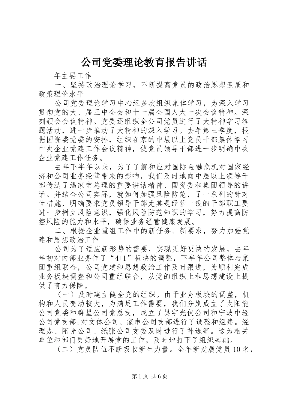 公司党委理论教育报告讲话发言_第1页