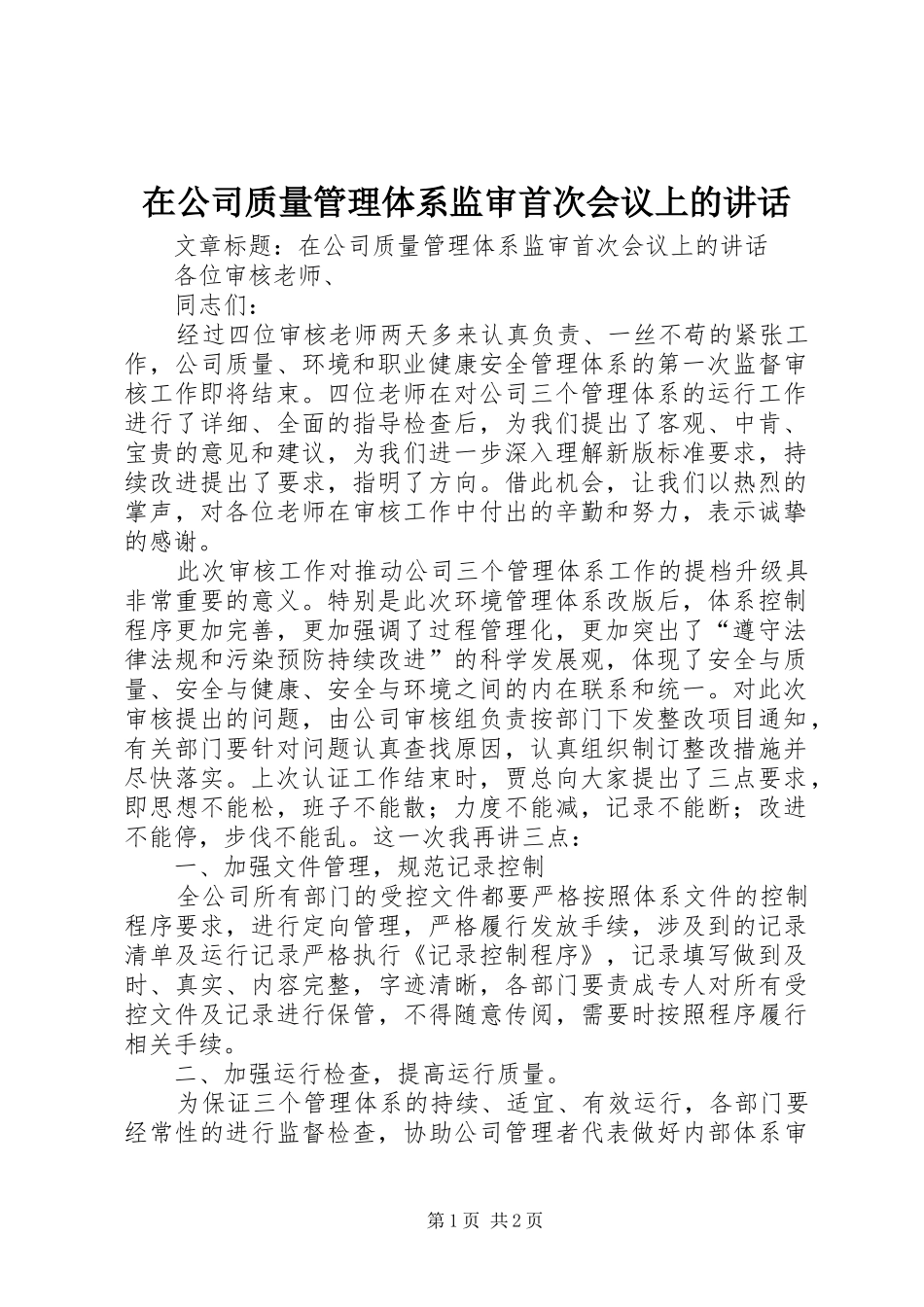 在公司质量管理体系监审首次会议上的讲话发言_第1页