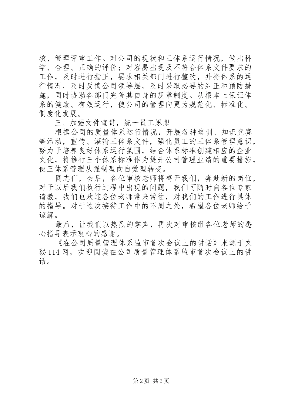 在公司质量管理体系监审首次会议上的讲话发言_第2页