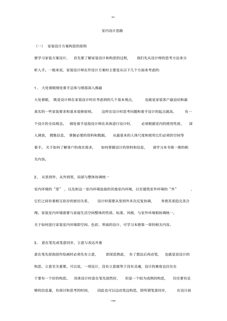 室内设计思路_第1页