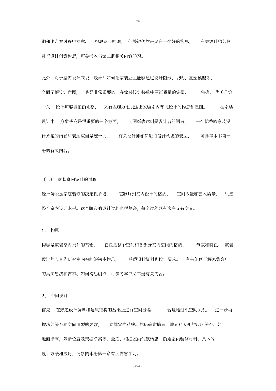 室内设计思路_第2页
