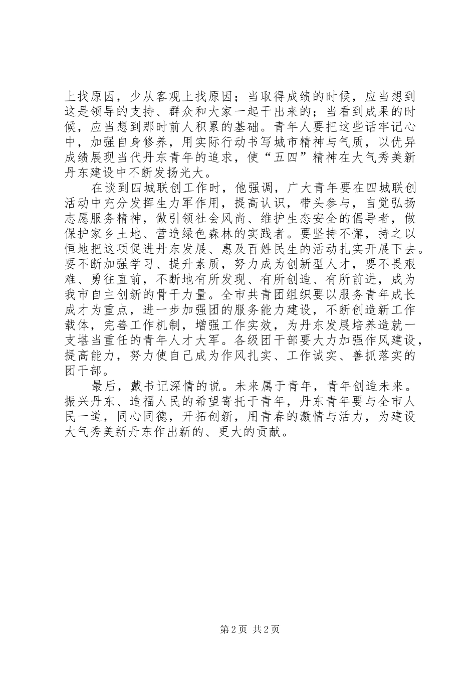 在五四青年人才座谈会上的讲话发言_第2页